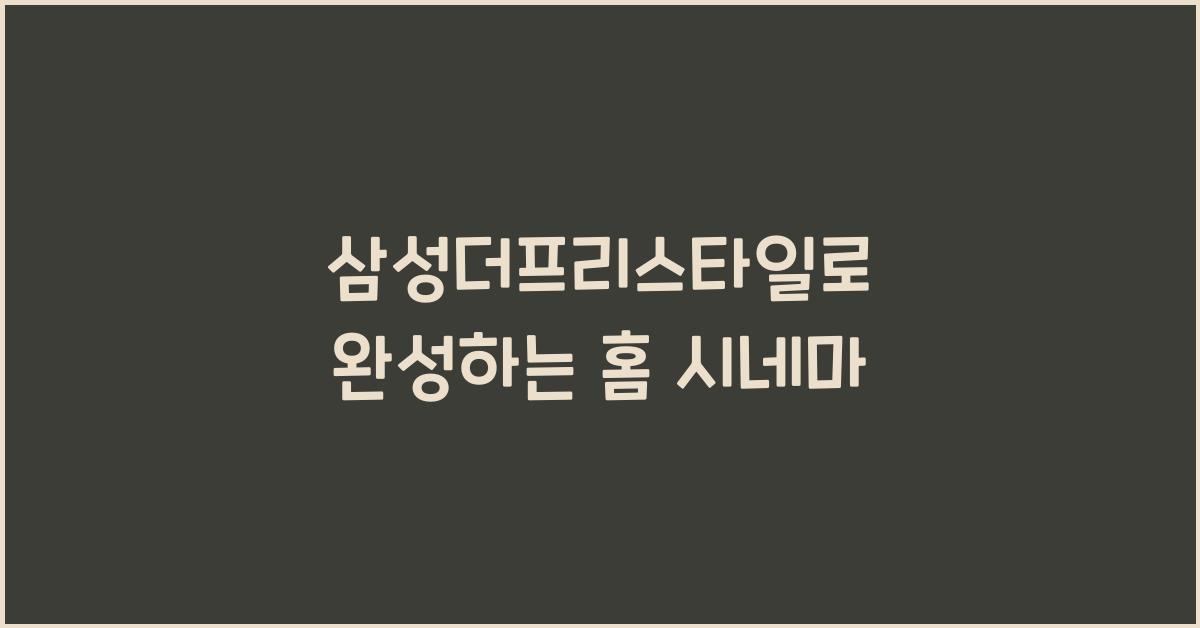 삼성더프리스타일