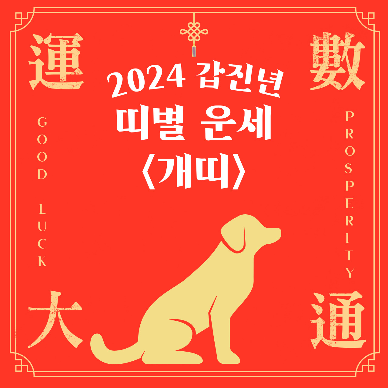 2024년 개띠운세 총정리