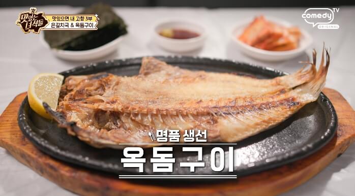 더맛있는녀석들-옥돔구이