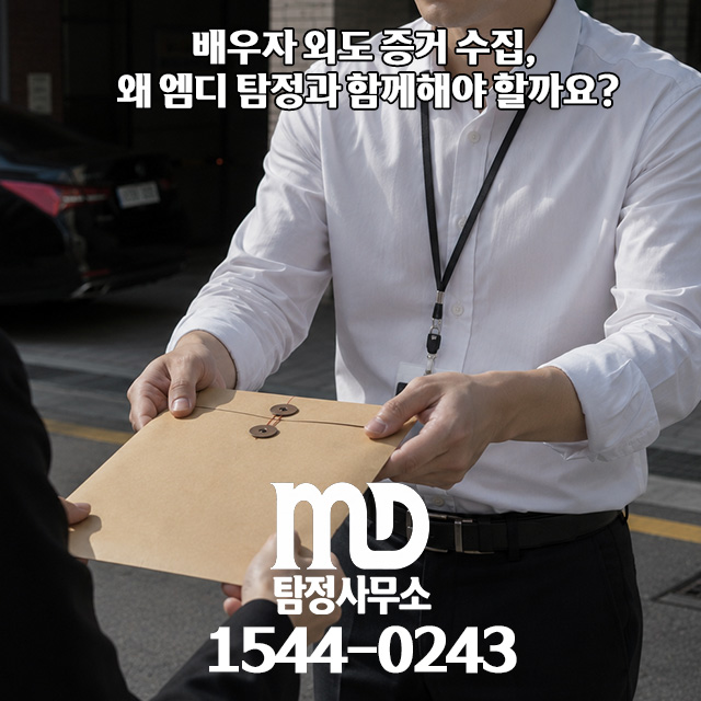 증거를 전달하는 엠디탐정 대표