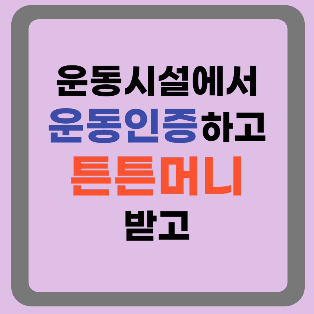 튼튼머니 받기
