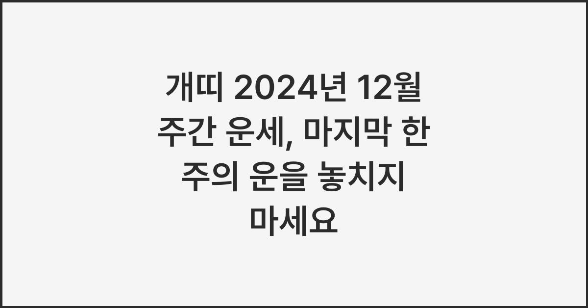 개띠 2024년 12월 주간 운세(12/25~12/31)