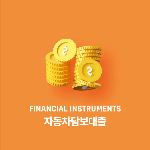 자동차담보대출