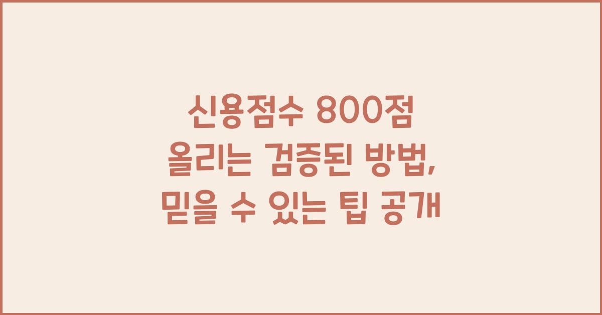 신용점수 800점 올리는 검증된 방법