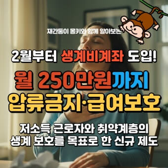 생계비 보호 계좌