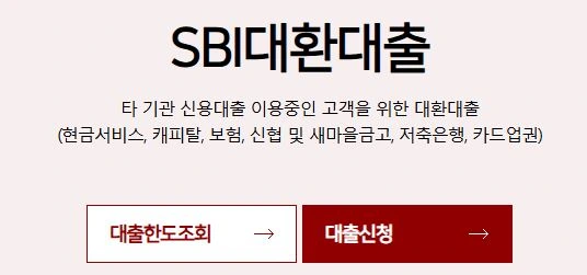 SBI 대환대출 신청