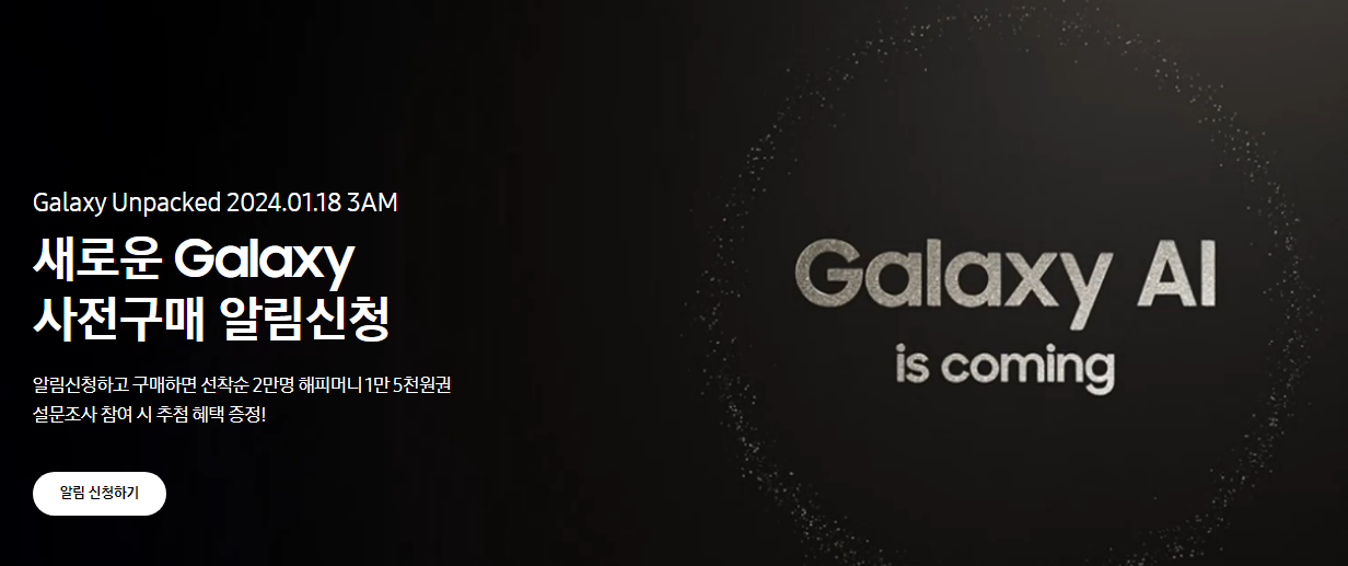 삼성 갤럭시24(Galaxy24) 사전에약 행사