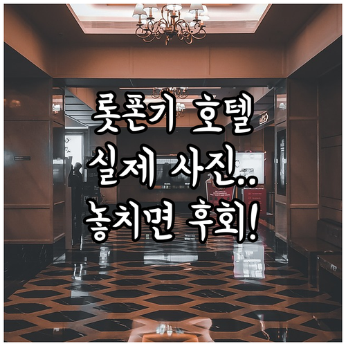 롯폰기역 근처 인기 호텔 리스트 장단..