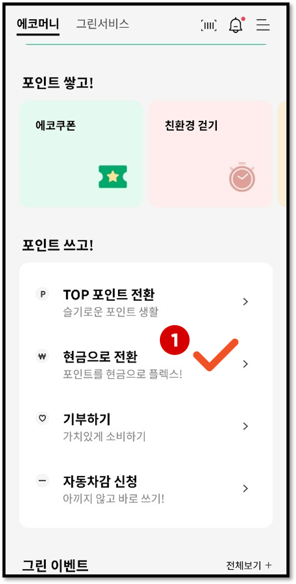 그린카드 앱사용 방법