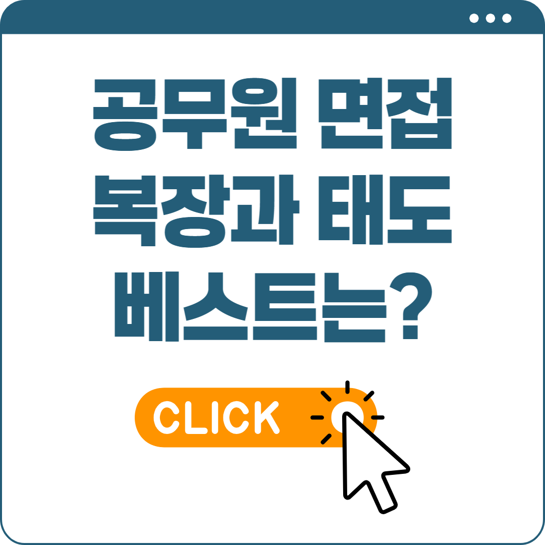 공무원 면접 복장 태도
