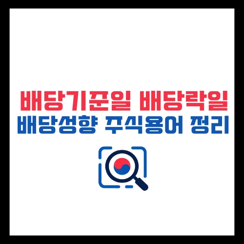 배당기준일-배당락일-배당성향-주식용어정리