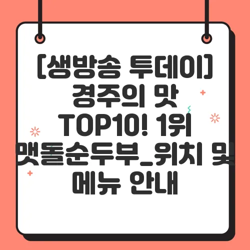 [생방송 투데이] 경주의 맛 TOP10! 1위 맷돌순두부_위치 및 메뉴 안내
