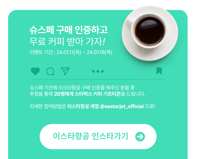 이스타 항공 99% 특가 할인 연중 최대 16,900원 부터 슈퍼스타페스타