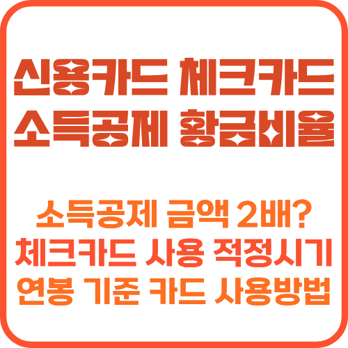 신용카드 체크카드 소득공제 황금비율 결제수단별 공제율 비교표