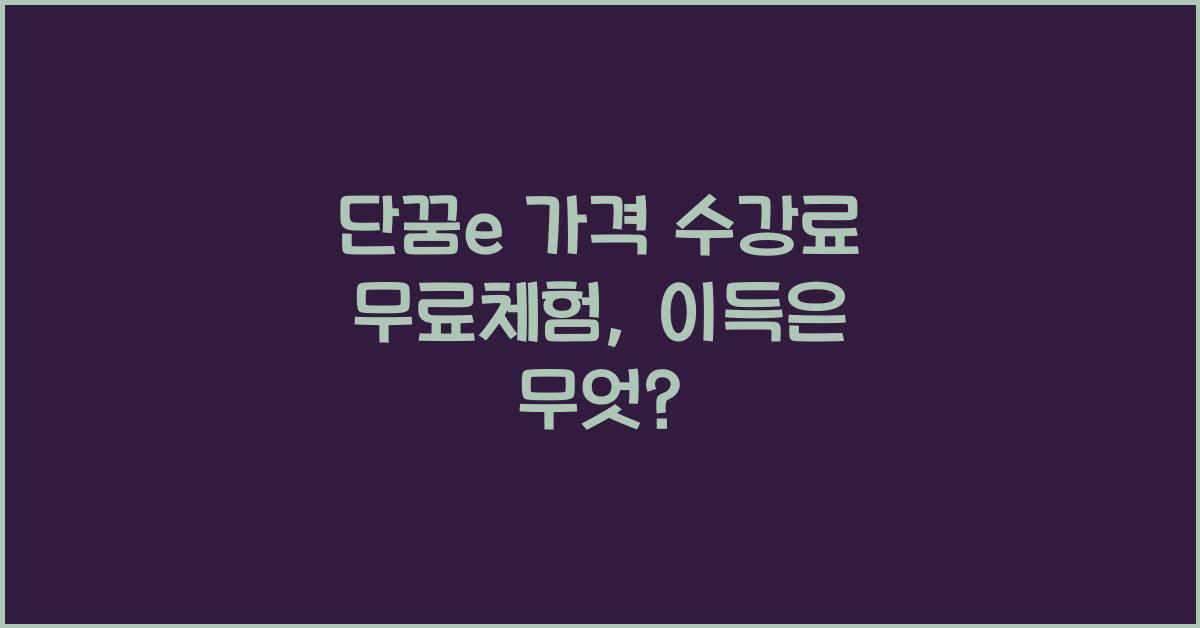 단꿈e 가격 수강료 무료체험