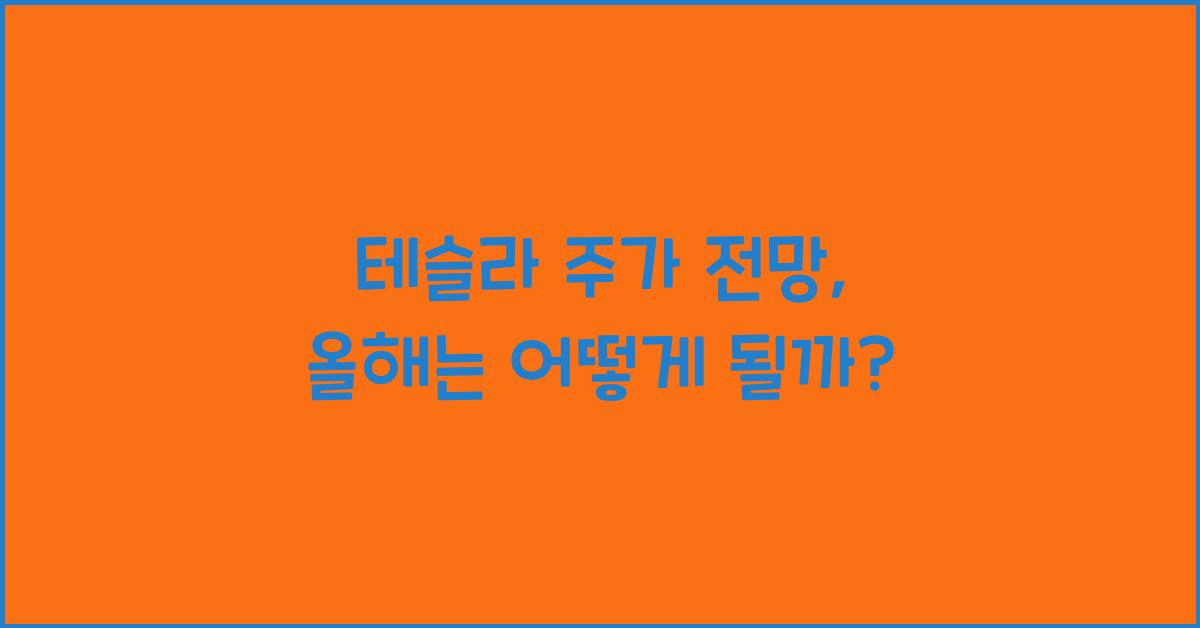 테슬라 주가 전망