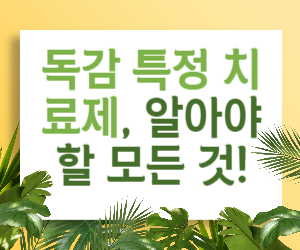 독감 특정 치료제, 알아야 할 모든 것!