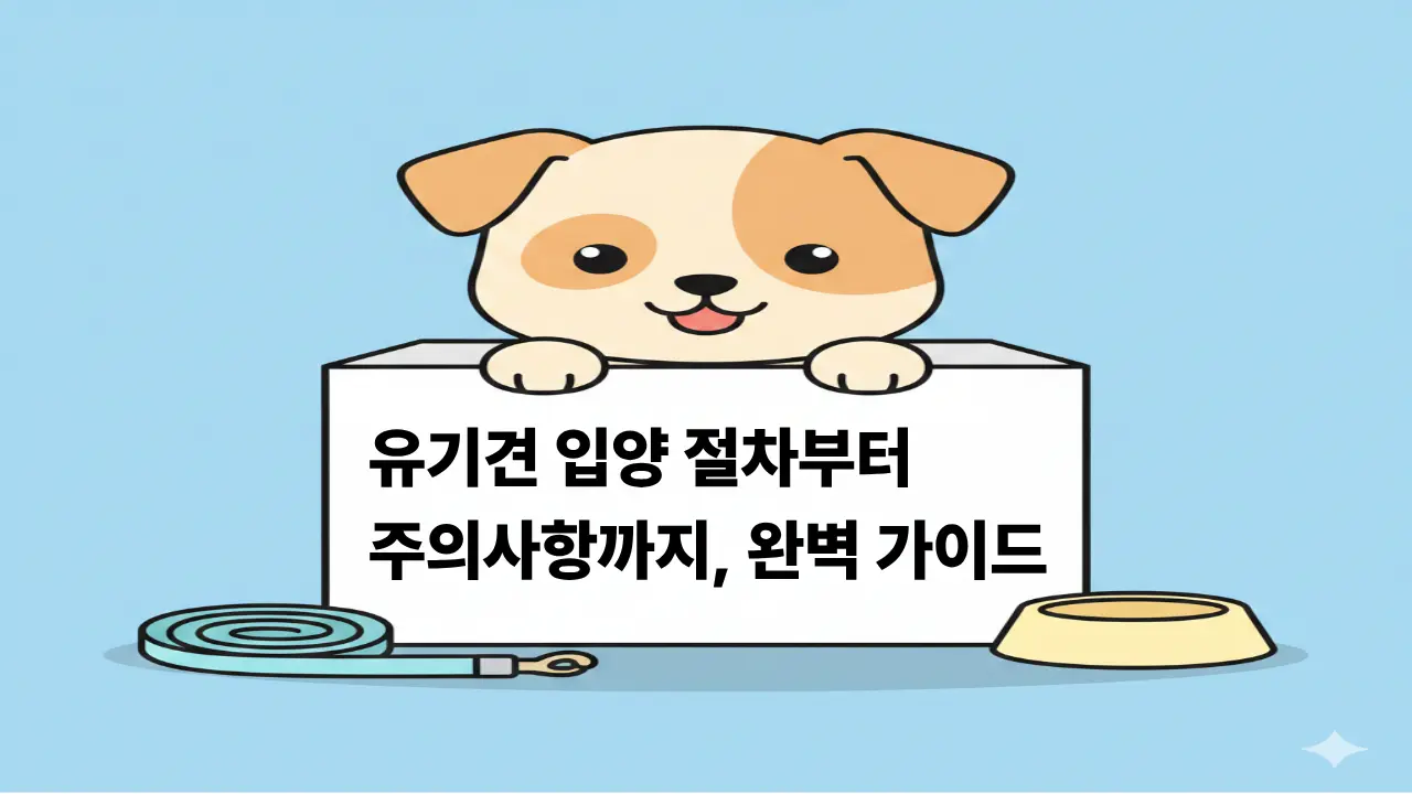 유기견 입양 절차와 주의사항을 설명하는 귀여운 강아지 일러스트 이미지