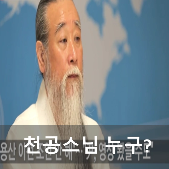 천공스님