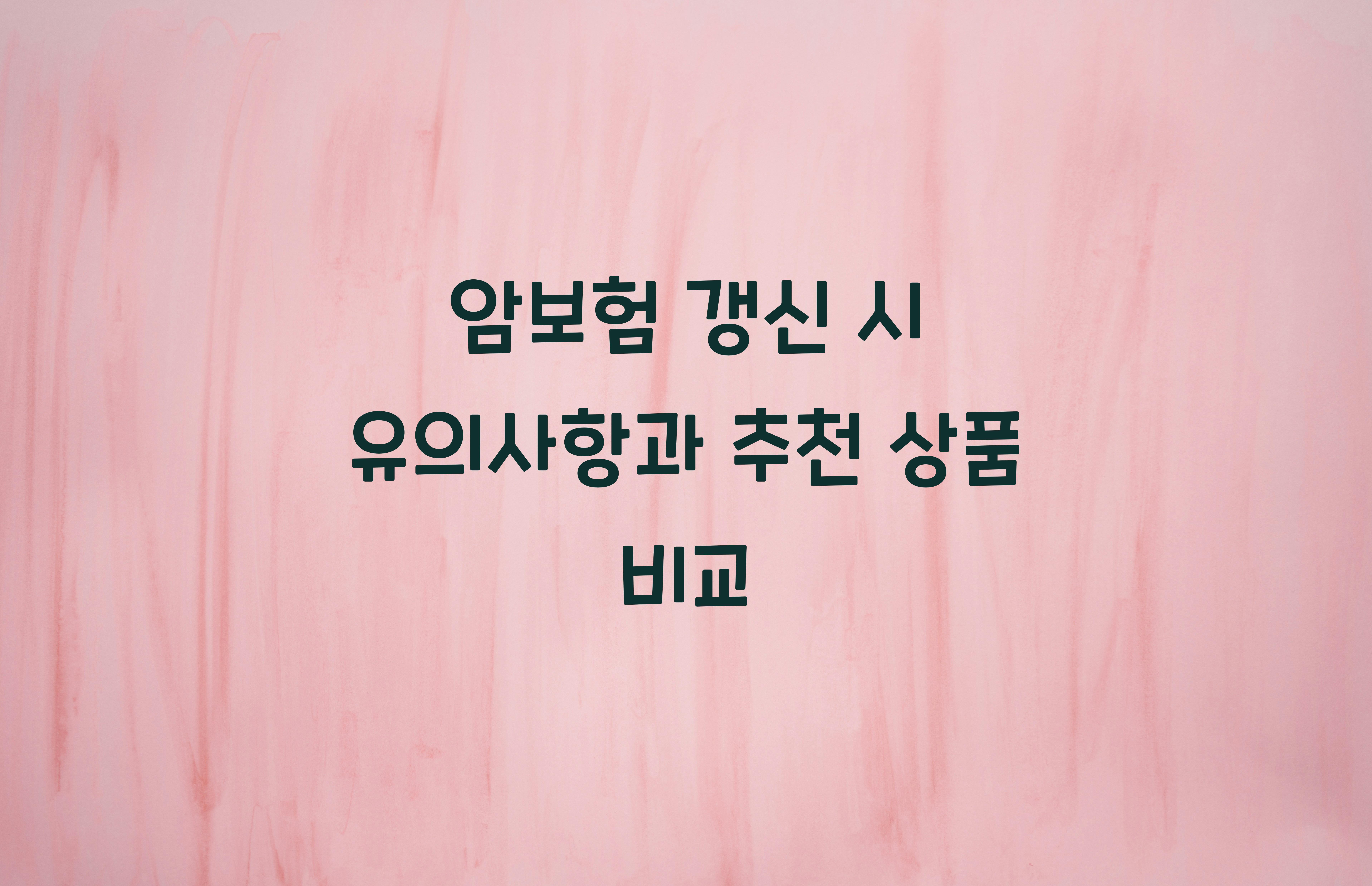 암보험 갱신 시 유의사항