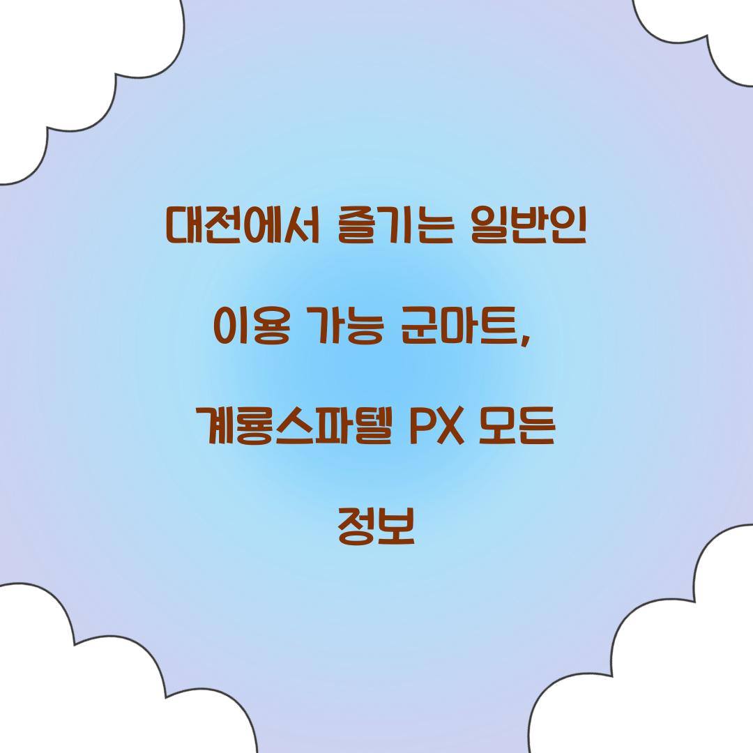일반인 이용 가능 군마트