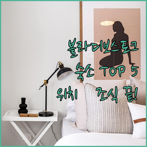 블라디보스토크 숙소 추천 TOP 5 ..