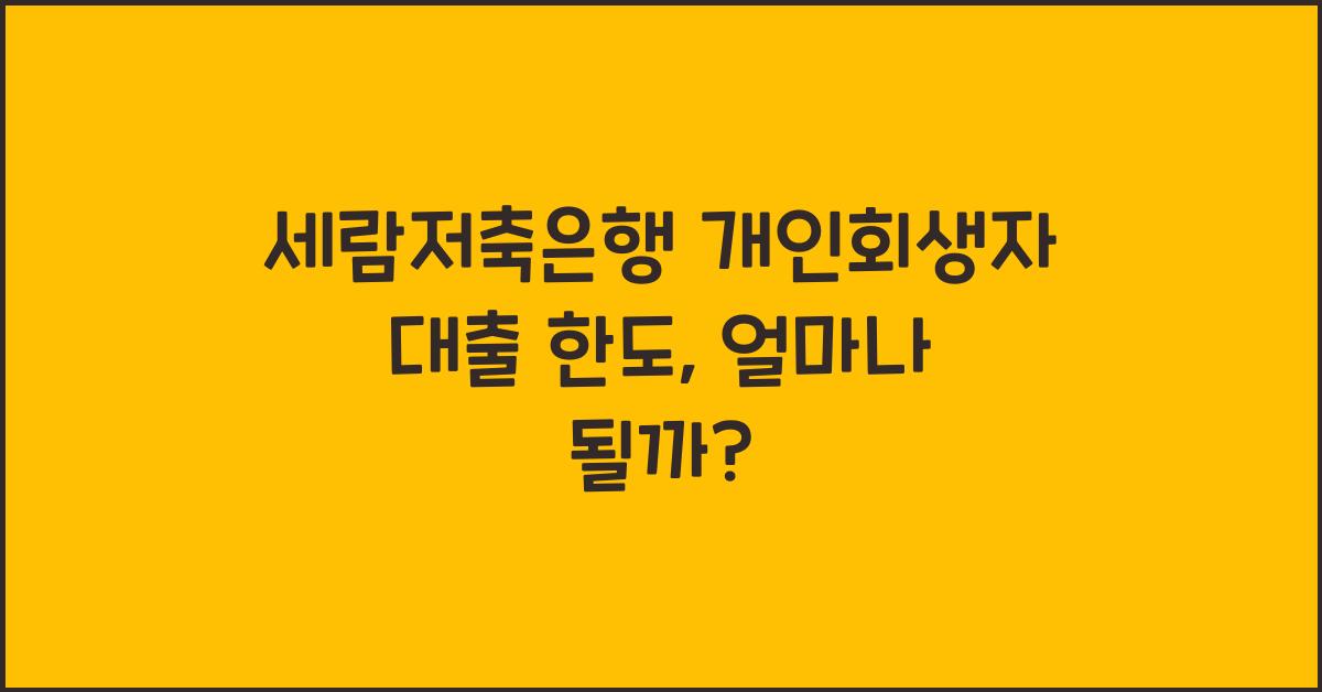 세람저축은행 개인회생자 대출 한도