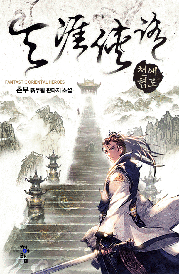 웹툰 " 천애협로" 표지