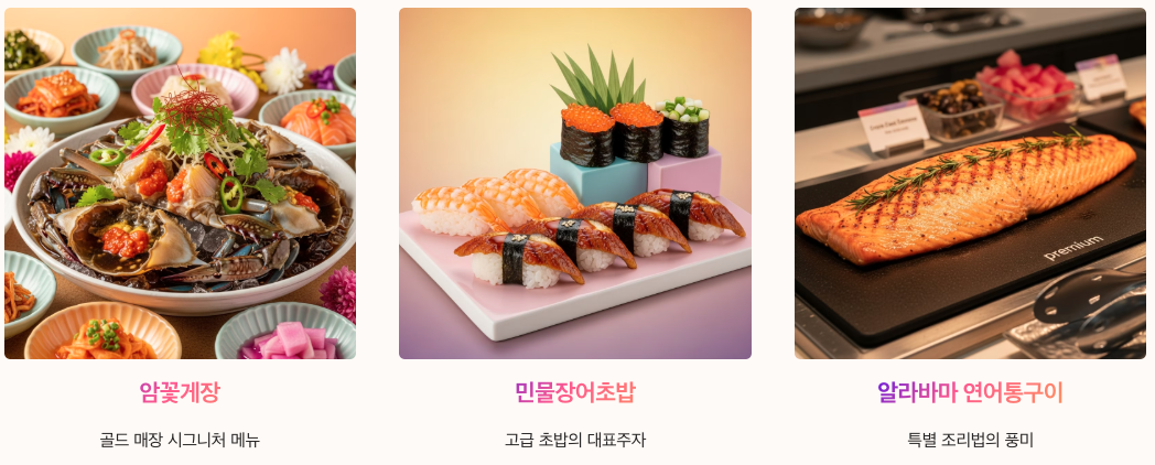 쿠우쿠우골드 메뉴 심층 분석 - 프리미엄 메뉴 라인업 이미지