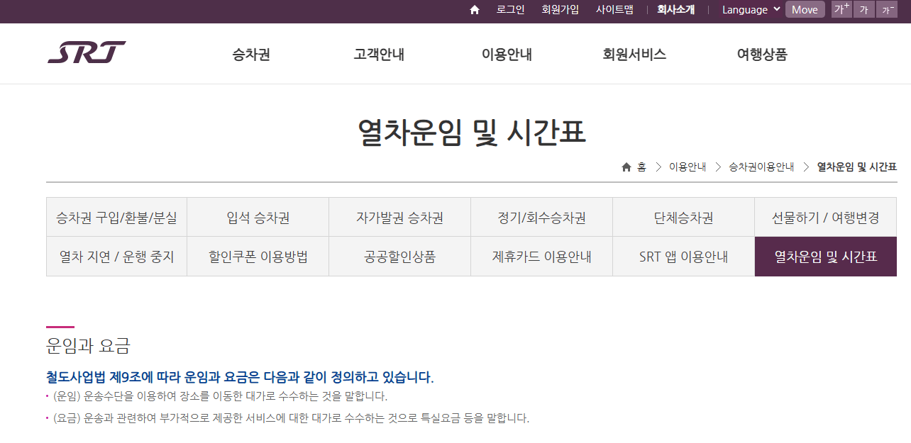 부산역 SRT 시간표 확인 및 예매하기