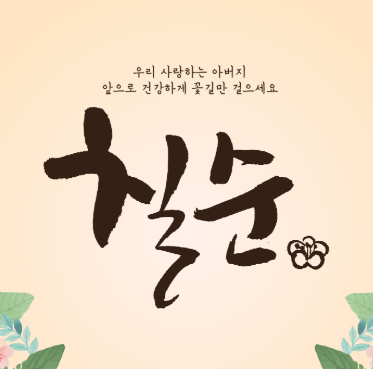 칠순 잔치 나이 56년생 나이계산 2025년 어르신 기념일계산기