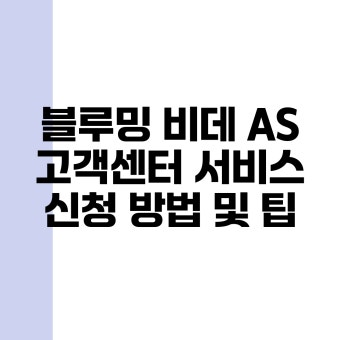 블루밍 비데 as 안내