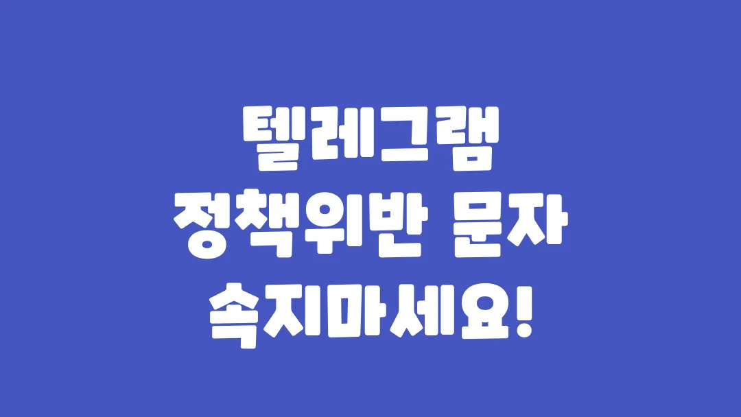 텔레그램 정책위반 문자 속지마세요!