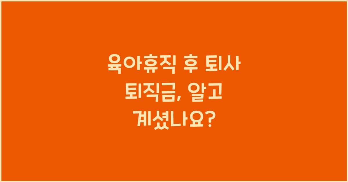 육아휴직 후 퇴사 퇴직금