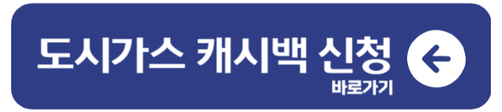도시가스 캐시백 신청하기 한전 주택용 에너지 캐시백 1