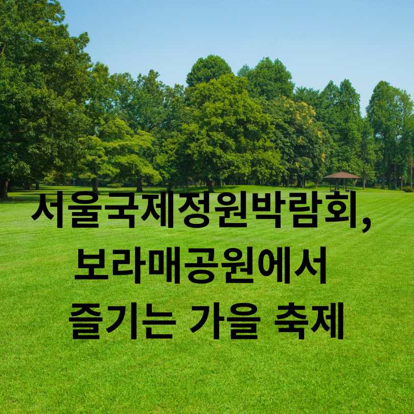 2025 서울국제정원박람회, 보라매공원에서 즐기는 가을 축제