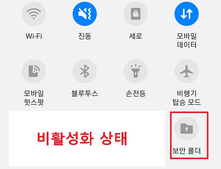 보안폴더가 비활성화 되어있음