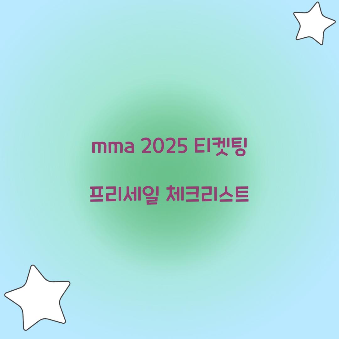 mma 2025 티켓팅