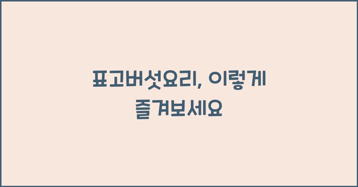 표고버섯요리
