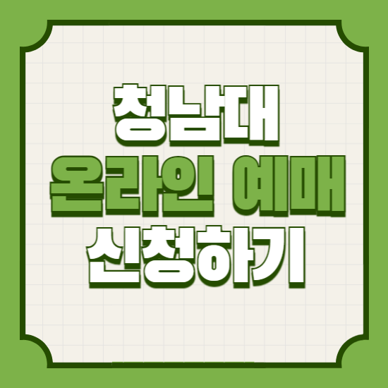 청남대관람온라인예매