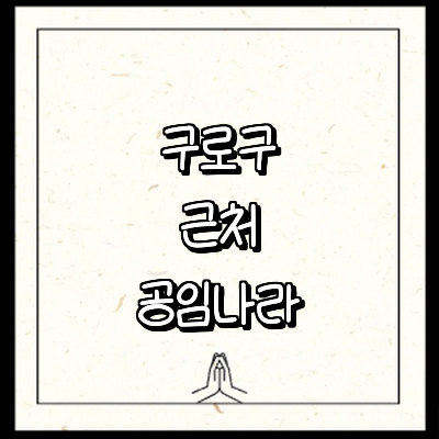 서울 구로구 공임나라
