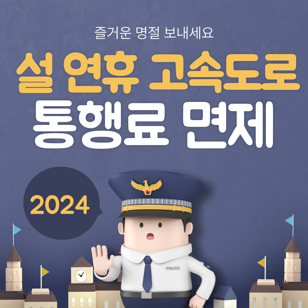 설 고속도로 통행료 면제 시간 일정 체크!