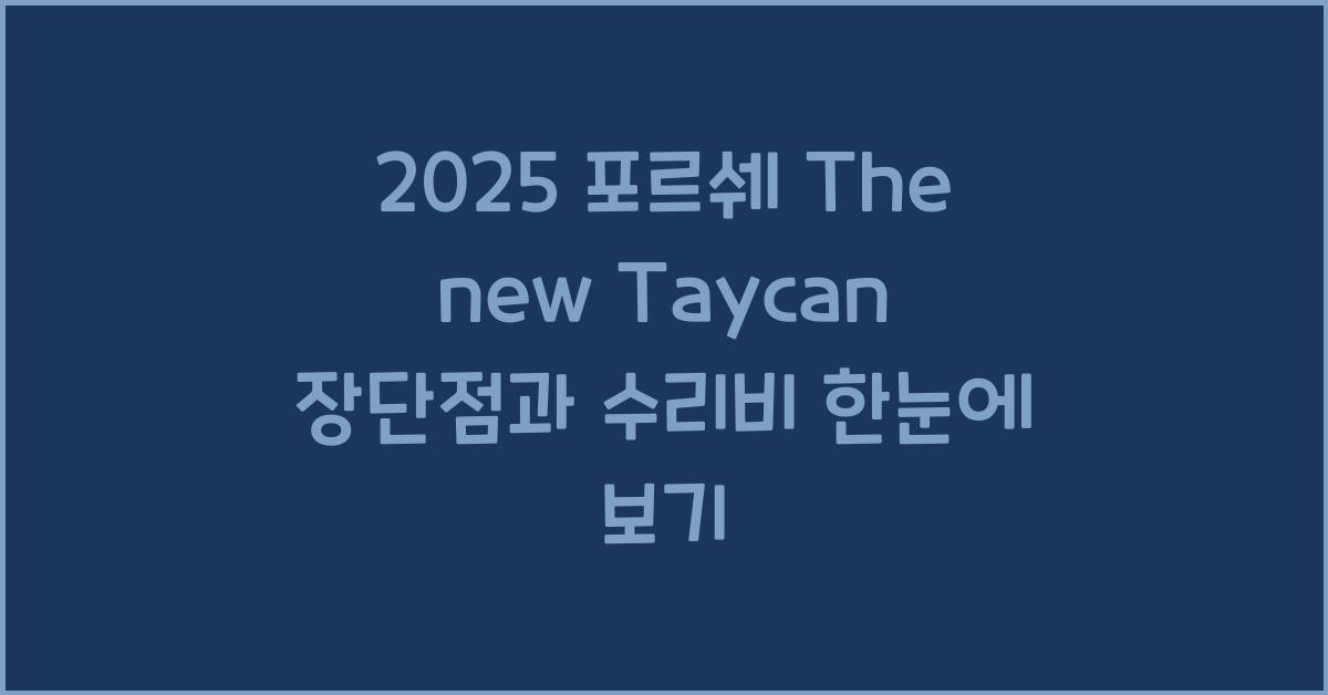 2025 포르쉐 The new Taycan 장단점 결함 수리비