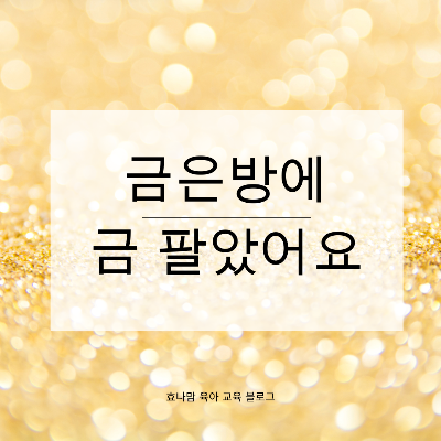 금은방에 금 팔았어요.