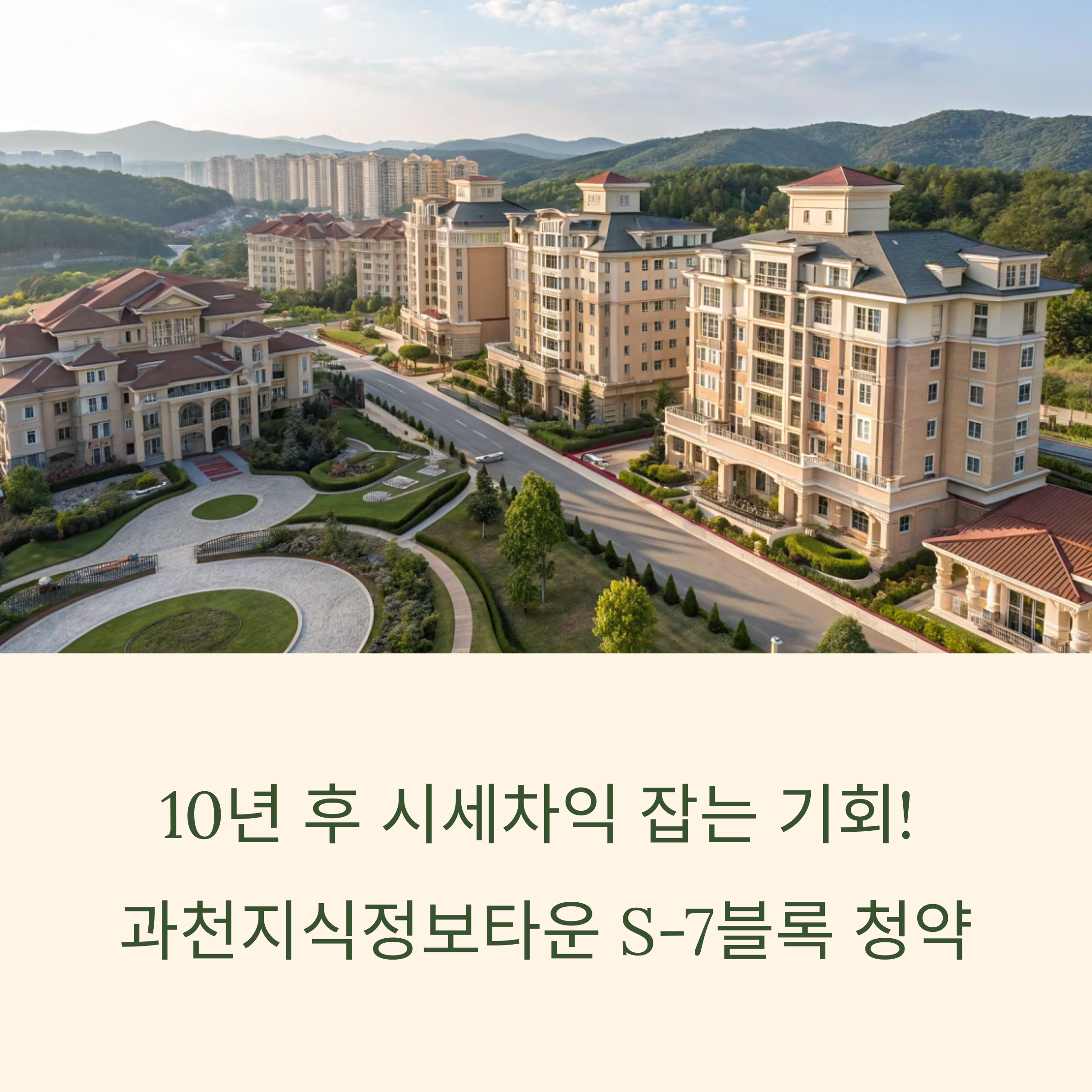 과천지식정보타운 S-7블록 청약, 10년 후 시세차익 잡는 기회!