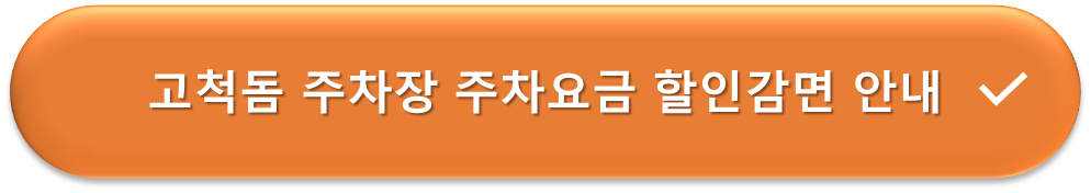 고척돔 주차장 요금감면 안내