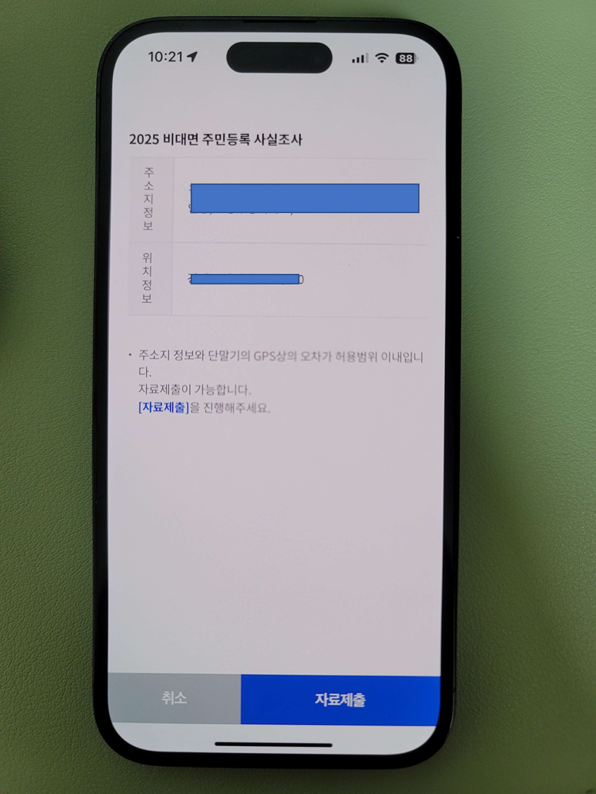 2025 주민등록 사실조사 비대면