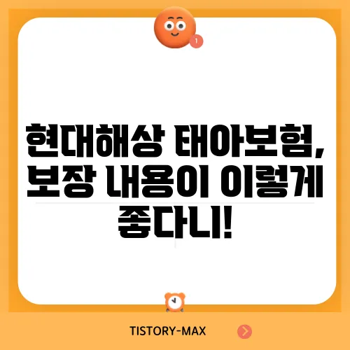 현대해상 태아보험, 보장 내용이 이렇게 좋다니!