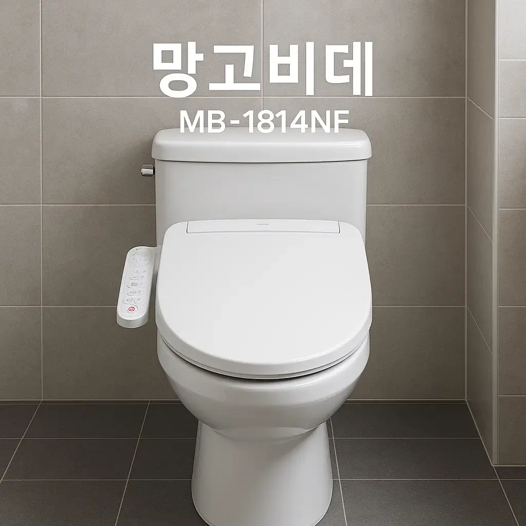 망고비데 MB-1814NF, 후기로 보는 장단점 총정리