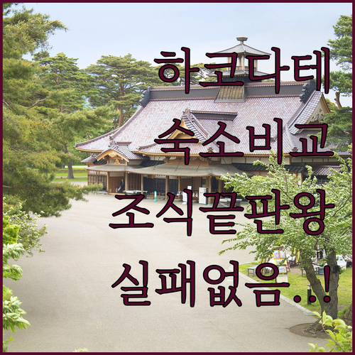일본 하코다테 숙소 4곳 위치별 특징..